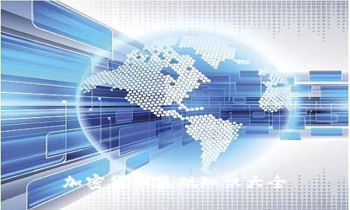 加密货币基础知识大全