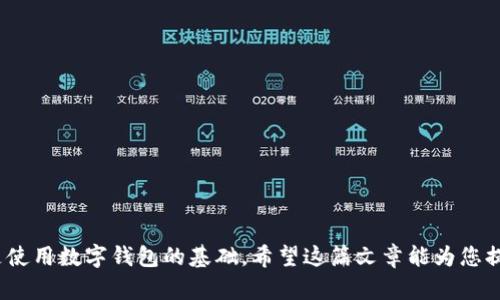 :如何在tpWallet中使用TRX进行转账

tpWallet, TRX转账, 加密货币/guanjianci

随着区块链技术的发展以及加密货币的普及，越来越多的人开始使用数字钱包进行安全的资产管理和转账。其中，tpWallet作为一个备受欢迎的多链钱包，支持多种加密货币的存储与转账，包括TRON（TRX）币。在使用tpWallet进行TRX转账时，用户可能会遇到一些具体的问题和挑战。在本文中，我们将详细介绍如何在tpWallet中使用TRX进行转账的步骤及注意事项。

一、tpWallet简介
tpWallet是一个功能强大的去中心化数字钱包，支持用户存储、管理和转账多种区块链资产。凭借其用户友好的界面和丰富的功能，tpWallet受到许多加密货币用户的青睐。trX作为TRON网络的原生代币，具有快速转账和低手续费的特点，十分适合用于日常交易和转账。

二、在tpWallet中创建账号
使用tpWallet进行TRX转账的第一步是创建一个tpWallet账户。用户可以在官方网站或各大应用商店下载tpWallet，并按照提示进行注册。在注册过程中，用户需要设置一个安全的密码，并妥善保管生成的助记词，因为它是恢复账户的唯一凭证。

三、将TRX存入tpWallet
在进行转账之前，用户需要先将TRX存入tpWallet。用户可以通过以下几种方式进行充币：将其他数字钱包中的TRX转账至tpWallet的TRX地址，或直接通过交易所提币到tpWallet的地址。在充币过程中，用户需注意网络费用和确认时间，确保TRX成功到达其tpWallet账户。

四、TRX转账操作步骤
以下是如何在tpWallet中进行TRX转账的具体步骤： 
ol
    li打开tpWallet应用，确保已登录到账户。/li
    li在主界面选择“转账”功能，进入转账页面。/li
    li选择TRX作为转账币种。/li
    li输入接收方的钱包地址，确保地址正确无误。/li
    li输入转账金额，并确认网络费用（手续费）。/li
    li检查所有信息无误后，点击“确认转账”。/li
    li系统会要求用户输入密码以确认操作，输入后执行转账。/li
/ol

五、转账的手续费问题
tpWallet进行TRX转账时需要收取网络手续费，这部分费用是用于支付给矿工以激励其处理交易。不同于其它区块链网络，TRON的交易手续费较低，通常在0.1 TRX左右。因此，用户在转账前应留有足够的TRX以支付手续费，确保转账能成功进行。

六、如何查看转账记录
转账完成后，用户可以在tpWallet的“交易记录”中查看到本次转账的详细信息，包括时间、金额、手续费及交易状态等。此外，用户也可以通过TRON链上的区块浏览器进行查询，输入自己的钱包地址或交易ID即可确认转账状态。

七、TRX转账失败的解决方案
在使用tpWallet进行TRX转账时，偶尔可能会遇到转账失败的情况。这通常可能是由于以下几种原因：
ul
    li接收地址错误：确保输入的接收方地址完全正确。/li
    li余额不足：用户的账户余额可能不足以支付转账金额加上手续费。/li
    li网络堵塞：在网络繁忙时，转账可能会出现延迟或失败。/li
/ul
如遇转账失败，用户可根据具体情况查看错误提示，然后进行相应的调整和补救。

可能相关的问题
ol
    litpWallet的安全性如何？/li
    liTRX为什么那么受欢迎？/li
    li如何确保TRX转账的成功率？/li
    litpWallet与其他钱包相比有什么优势？/li
    liTRX转账后多久才能到账？/li
/ol

问题一：tpWallet的安全性如何？
tpWallet 在安全性方面采取了多种措施以保护用户资产。...

问题二：TRX为什么那么受欢迎？
TRX（Tron）作为全球领先的区块链平台之一，其特点和优势使其受到广泛欢迎。...

问题三：如何确保TRX转账的成功率？
为了确保TRX转账的成功率，用户需要注意以下几点：...

问题四：tpWallet与其他钱包相比有什么优势？
tpWallet的优势体现在多个方面，包括用户体验、安全性、功能多样性等。...

问题五：TRX转账后多久才能到账？
TRX转账的到账时间通常比较快，但受网络状态的影响，可能会有所不同。...

通过以上各个方面的介绍，我们了解到如何在tpWallet中进行TRX转账，以及在操作过程中可能遇到的问题和解决方法。对于新手用户来说，熟悉这些内容无疑是使用数字钱包的基础。希望这篇文章能为您提供一定的帮助和指导，助您在加密货币的世界中顺利进行转账操作。