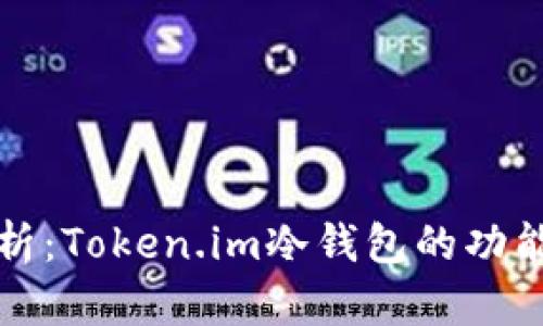 深入解析：Token.im冷钱包的功能与特性