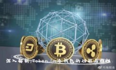 深入解析：Token.im冷钱包的功能与特性