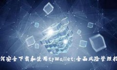 如何安全下载和使用tpWallet：全面风险管理指南