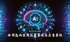 冷钱包的使用注意事项及其重要性