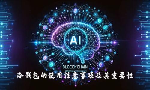 冷钱包的使用注意事项及其重要性