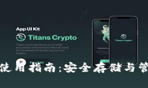 加密货币冷钱包使用指南：安全存储与管理您的数字资产