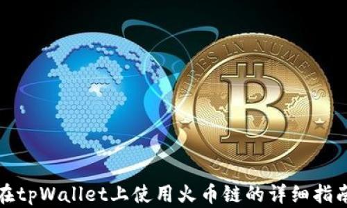 
在tpWallet上使用火币链的详细指南