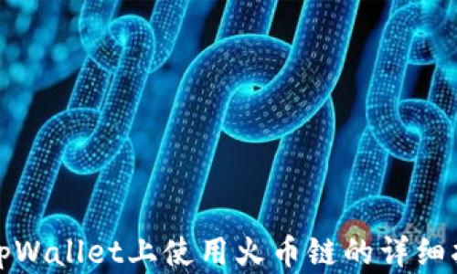 
在tpWallet上使用火币链的详细指南