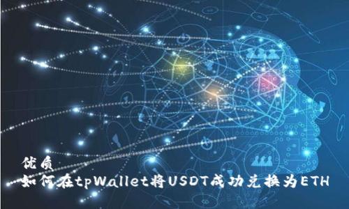 优质
如何在tpWallet将USDT成功兑换为ETH