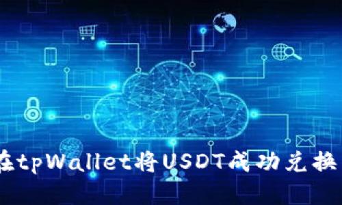 优质
如何在tpWallet将USDT成功兑换为ETH