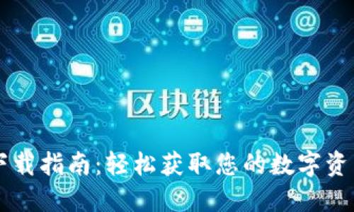 TPWallet下载指南：轻松获取您的数字资产管理工具