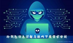 冷钱包信息详解与联网下载需求分析
