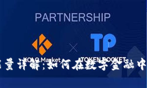 tpWallet能量详解：如何在数字金融中发挥其潜力