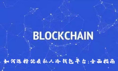 如何选择优质私人冷钱包平台：全面指南