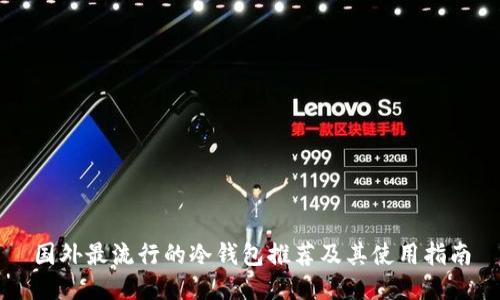 国外最流行的冷钱包推荐及其使用指南