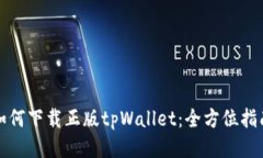 如何下载正版tpWallet：全方位指南