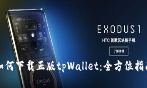 如何下载正版tpWallet：全方位指南