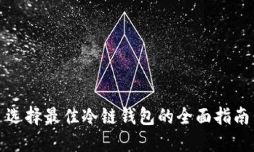 选择最佳冷链钱包的全面指南