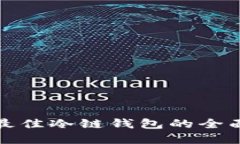 选择最佳冷链钱包的全面指南