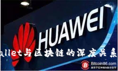 tpWallet与区块链的深度关系探讨