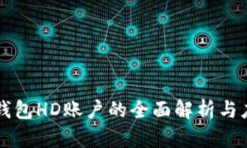冷钱包HD账户的全面解析与应用