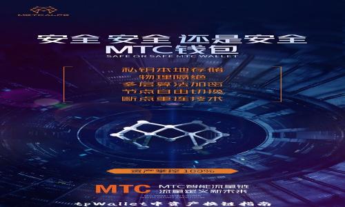 
tpWallet中资产换链指南