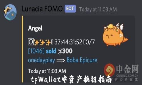 
tpWallet中资产换链指南