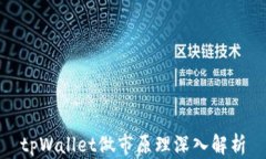 tpWallet做市原理深入解析