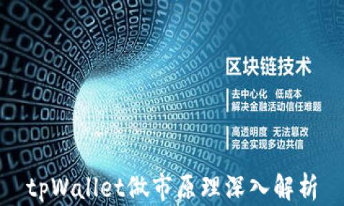 
tpWallet做市原理深入解析