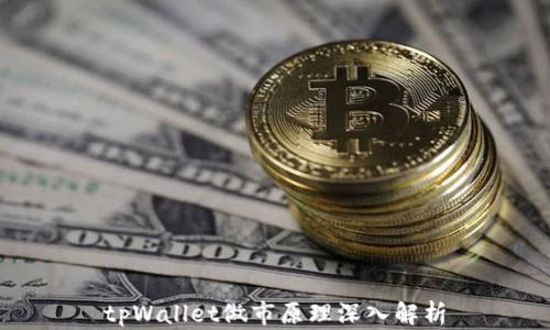 
tpWallet做市原理深入解析