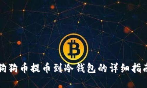 狗狗币提币到冷钱包的详细指南