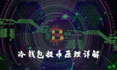 冷钱包提币原理详解