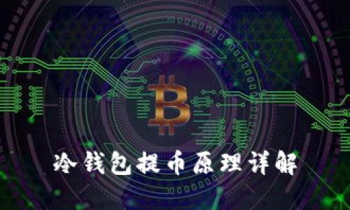 冷钱包提币原理详解