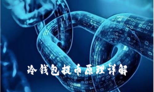 冷钱包提币原理详解