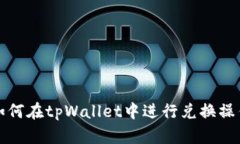如何在tpWallet中进行兑换操作