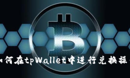 如何在tpWallet中进行兑换操作