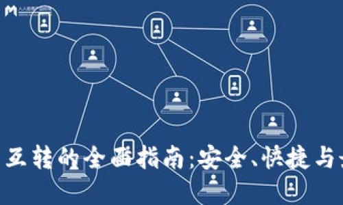 ETH钱包互转的全面指南：安全、快捷与最佳实践