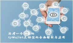 思考一个优质的tpWallet灵动值的全面解析与应用