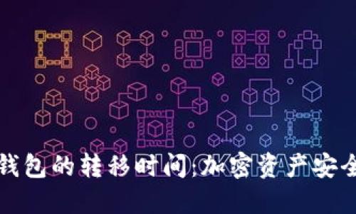 冷钱包与热钱包的转移时间：加密资产安全的双重考量