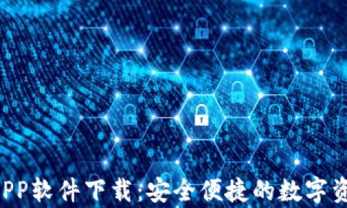 
tpWallet APP软件下载：安全便捷的数字资产管理工具