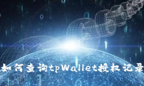 如何查询tpWallet授权记录