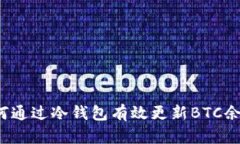 如何通过冷钱包有效更新BTC余额？