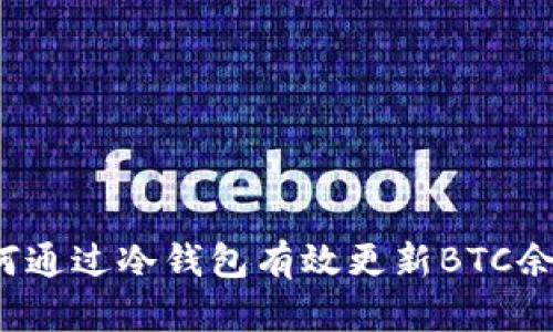 如何通过冷钱包有效更新BTC余额？