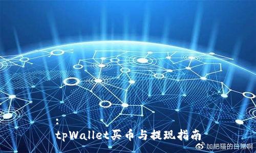 :
tpWallet买币与提现指南