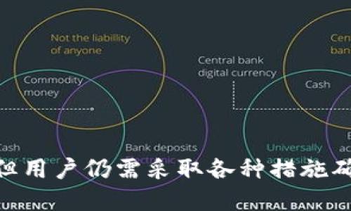    注册冷钱包的安全性与隐私保护  / 
 guanjianci  冷钱包, 加密货币, 安全性  /guanjianci 

引言
随着数字货币的快速发展和普及，安全性问题日益成为关注的焦点。冷钱包，作为一种高安全性的加密货币存储方式，受到了越来越多用户的青睐。然而，在使用冷钱包时，用户往往会面临一些安全隐患和隐私保护问题，比如在注册冷钱包的过程中是否可以截屏。本文将深入探讨冷钱包的定义、优势、注册过程中的安全注意事项，同时讨论截屏可能带来的安全隐患问题。

什么是冷钱包？
冷钱包，或称为离线钱包，是一种不与互联网连接的加密货币钱包。与热钱包相比，冷钱包提供了更高的安全性，因为其私钥数据不会在互联网上暴露。冷钱包的典型形式包括硬件钱包、纸钱包等。这使得冷钱包成为储存大额或长期投资的理想选择，投资者通过将加密货币存储在此类钱包中，从而能够降低被黑客攻击和信息泄露的风险。

冷钱包的优势
冷钱包的主要优势包括以下几点：
ul
  listrong高安全性：/strong由于冷钱包离线存储，不容易受到网络攻击，极大降低了黑客入侵的风险。/li
  listrong私钥保护：/strong用户的私钥在冷钱包中以安全方式存储，未在线上交易，减少被盗的几率。/li
  listrong长久保存：/strong冷钱包适合长期持有资产，投资者不必担心加密货币因市场波动而频繁转移。/li
/ul

注册冷钱包的过程
注册冷钱包的过程相对简单，但用户在进行此过程时需要保持警觉，以确保安全性：
ol
  listrong选择冷钱包类型：/strong用户可以选择硬件钱包或纸钱包，依据自己的需求和技术水平做出适合的选择。/li
  listrong下载官方软件：/strong如果选择硬件钱包，则需要下载与之兼容的官方软件，以便进行钱包设置和管理。/li
  listrong生成私钥：/strong创建冷钱包时，通常会生成一对公钥和私钥。私钥应妥善保管，切勿与他人分享。/li
  listrong备份钱包信息：/strong用户需对生成的密钥和恢复短语进行备份，建议使用纸张或其他安全形式进行存储。/li
/ol

截屏的安全隐患
在注册冷钱包的过程中，有些用户会考虑是否可以对钱包设置过程进行截屏。这一行为可能带来以下几方面的安全隐患：
ul
  listrong隐私泄露：/strong截屏可能无意间记录下敏感信息，如私钥、备份短语等，一旦被黑客获取，可能导致资产损失。/li
  listrong钓鱼攻击：/strong如果用户在截屏过程中错误地分享了信息，可能会导致钓鱼攻击或社交工程攻击，使得攻击者利用这些信息进行欺诈。/li
  listrong数据被篡改：/strong截屏保存的内容是静态的，而在后续使用中，若没有妥善保护，截屏可能被篡改，并被不法分子用于欺诈。/li
/ul

五个相关问题及其深入解析

问题一：冷钱包是否一定安全？
尽管冷钱包相较热钱包来说安全性要高，但并不意味着它们完全无懈可击。以下是一些需要考虑的风险因素：
ul
  listrong物理安全性：/strong冷钱包仍然依赖于物理形态的安全，硬件钱包可能遭受盗窃或破损，导致资产无法恢复。/li
  listrong人因失误：/strong用户操作失误（如丢失私钥、错误备份等）也可能导致数字资产的永久性损失。/li
  listrong软件更新：/strong冷钱包的软件需要保持更新，过时的软件可能存在安全漏洞，用户需定期关注相关信息。/li
/ul
因此，虽然冷钱包提供了更高的安全性，但用户仍需加强自我保护意识，采取多重防护措施。

问题二：如何选择合适的冷钱包？
选择冷钱包时，用户需要考虑多个因素：
ul
  listrong品牌信誉：/strong选择知名品牌的冷钱包，确保其经过市场考验并获得良好的用户评价。/li
  listrong安全特性：/strong确认冷钱包具备强加密技术和防篡改功能，以保障用户资产的安全性。/li
  listrong用户友好性：/strong冷钱包的使用界面应简洁且易于操作，即使是技术小白也能轻松上手。/li
/ul
另外，用户可查看相关评测并参考使用者的反馈，以做出明智的选择。

问题三：冷钱包和热钱包的区别是什么？
冷钱包和热钱包是两种不同类型的加密货币存储方式，各具特点：
ul
  listrong连接方式：/strong热钱包连网，便于快速交易；冷钱包则是离线存储，适合长期保有。/li
  listrong安全性：/strong冷钱包相对安全，不易受黑客攻击，热钱包则受网络影响，易遭遇安全隐患。/li
  listrong使用场景：/strong热钱包适合频繁交易，而冷钱包适合长期存储和大额投资。/li
/ul
了解这两者的区别，有助于用户根据自己的需求选择合适的加密货币存储方式。

问题四：如何确保冷钱包中的资产安全？
确保冷钱包中的资产安全，用户需要采取多种措施：
ul
  listrong妥善保管私钥：/strong避免将私钥存储在电脑、云端或其他网路中，应以纸质或离线方式保管。/li
  listrong定期备份：/strong针对硬件钱包和纸钱包，确保定期进行备份，避免因设备损坏或丢失而面临资产丢失风险。/li
  listrong不随意分享信息：/strong任何敏感信息都应避免随意分享，尤其是在社交媒体或非安全的平台上。/li
/ul
以上策略可以大大提高冷钱包资产的安全性，用户应时刻保持警惕。

问题五：如果冷钱包丢失了，怎么办？
冷钱包丢失后的处理方法主要取决于用户是否备份了相关信息：
ul
  listrong备份完整：/strong如果备份了私钥或恢复短语，用户可以轻松通过相关软件或工具恢复钱包！/li
  listrong未备份：/strong若未备份，钱包中的资产将无法恢复，用户应接受这一损失并加强未来的安全措施。/li
  listrong安全措施：/strong丢失后，应立即更改相关账户的密码和双重验证信息，以防止资产被他人非法访问。/li
/ul
用户在未来应加强安全意识，定期备份信息以避免相似问题的再次发生。

结论
冷钱包作为一种安全有效的加密资产存储方式，受到越来越多用户的青睐。在注册冷钱包的过程中，了解其优势和潜在风险至关重要。虽然冷钱包在安全性上优于热钱包，但用户仍需采取各种措施确保其资产的安全，避免因小失大。在数字资产日益普及的今天，保持警惕和学习最新的安全知识，是每位加密投资者的责任。