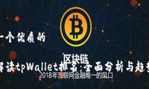 思考一个优质的

如何解读tpWallet排名：全面分析与趋势预测