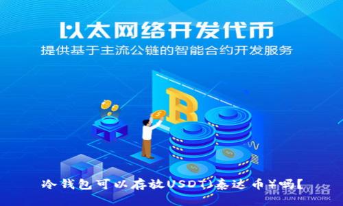 冷钱包可以存放USDT（泰达币）吗？