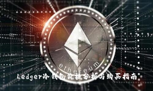 Ledger冷钱包价格分析与购买指南