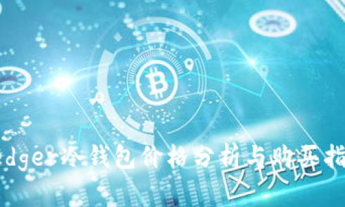 Ledger冷钱包价格分析与购买指南