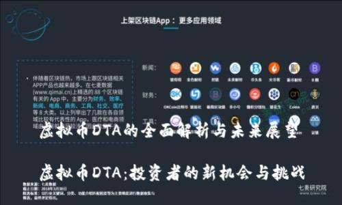 虚拟币DTA的全面解析与未来展望

虚拟币DTA：投资者的新机会与挑战