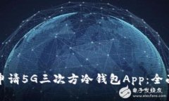 如何申请5G三次方冷钱包App：全面指南