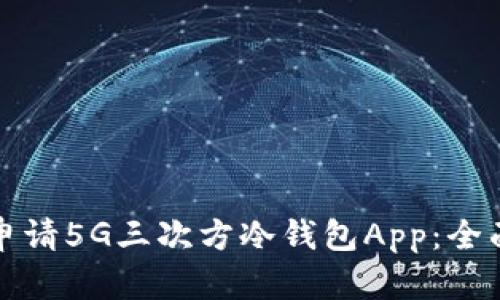 如何申请5G三次方冷钱包App：全面指南